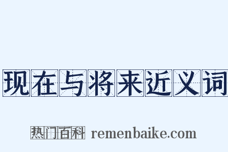 现在与将来近义词是什么意思的图片